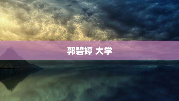 郭碧婷 大学