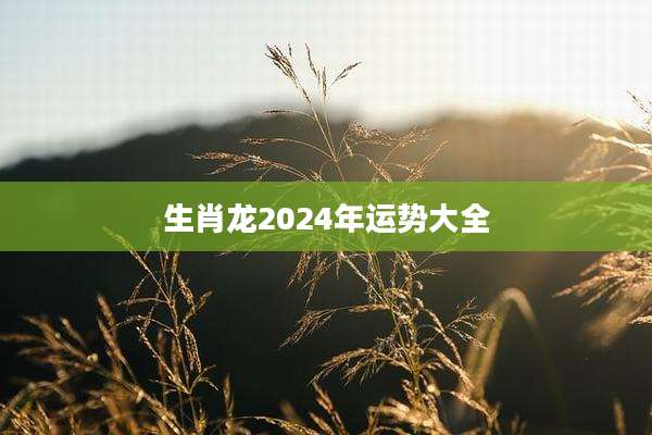 生肖龙2024年运势大全