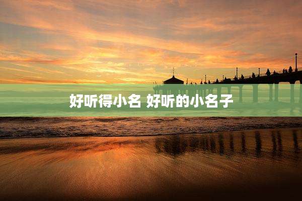 好听得小名 好听的小名子