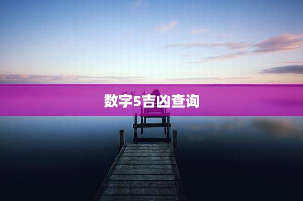 数字5吉凶查询