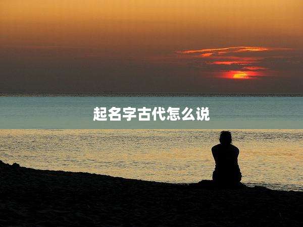 起名字古代怎么说