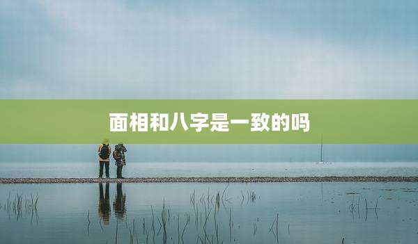 面相和八字是一致的吗