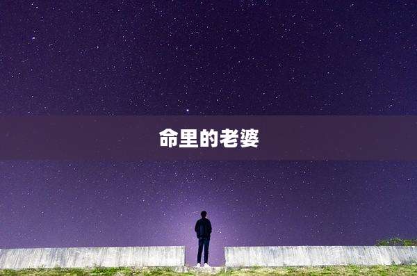 命里的老婆