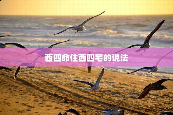 西四命住西四宅的说法