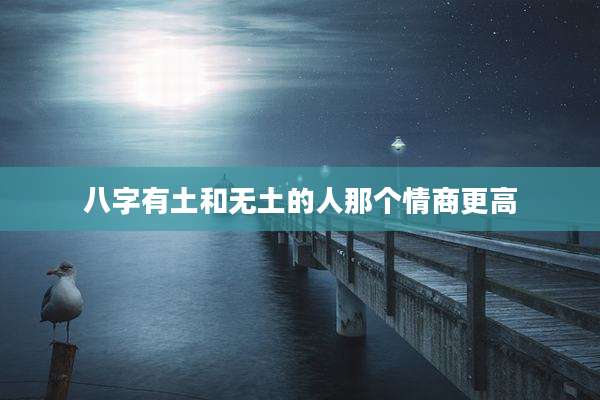 八字有土和无土的人那个情商更高