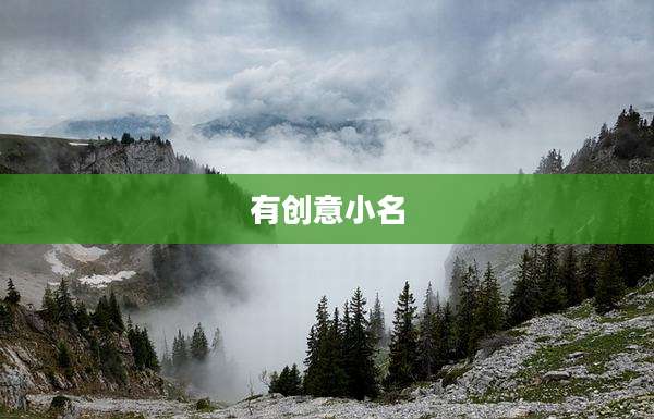 有创意小名