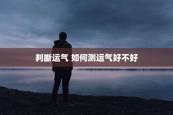 判断运气 如何测运气好不好