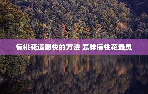 催桃花运最快的方法 怎样催桃花最灵