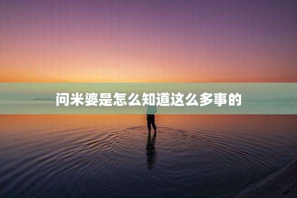 问米婆是怎么知道这么多事的