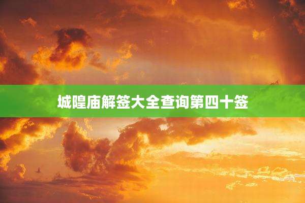 城隍庙解签大全查询第四十签