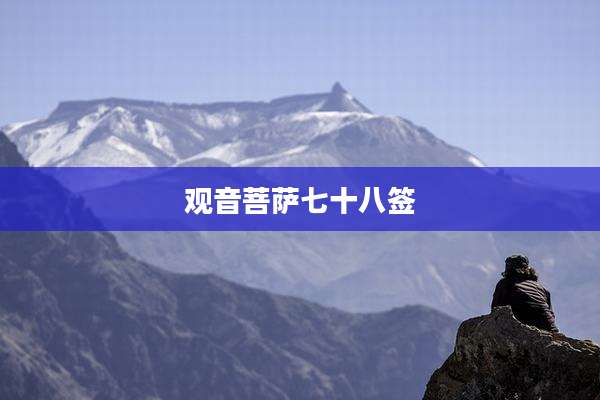 观音菩萨七十八签