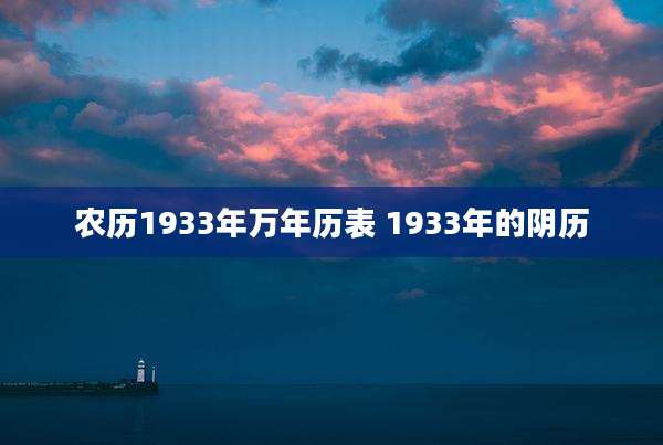 农历1933年万年历表 1933年的阴历