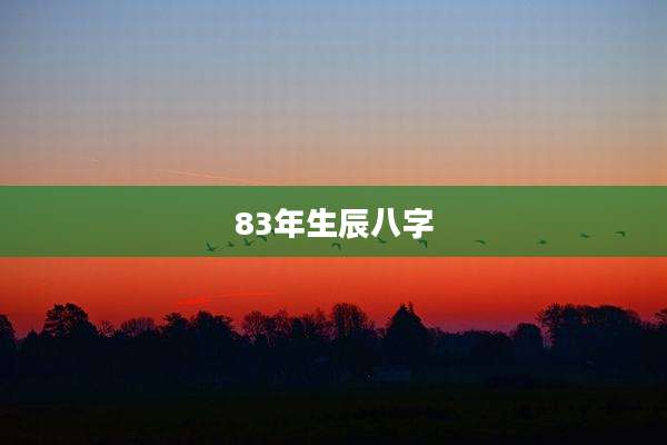 83年生辰八字