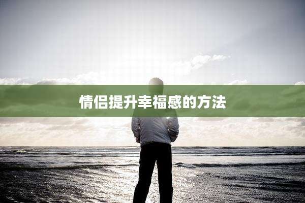 情侣提升幸福感的方法