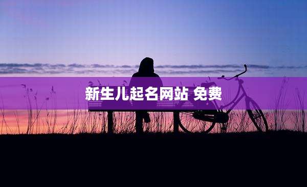 新生儿起名网站 免费