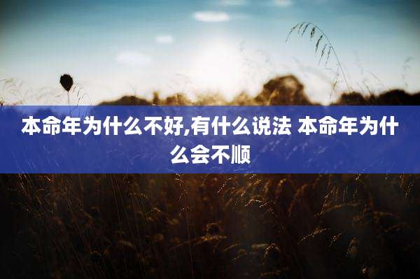 本命年为什么不好,有什么说法 本命年为什么会不顺