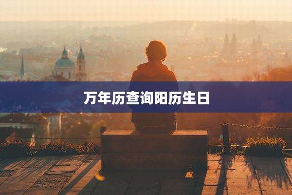 万年历查询阳历生日