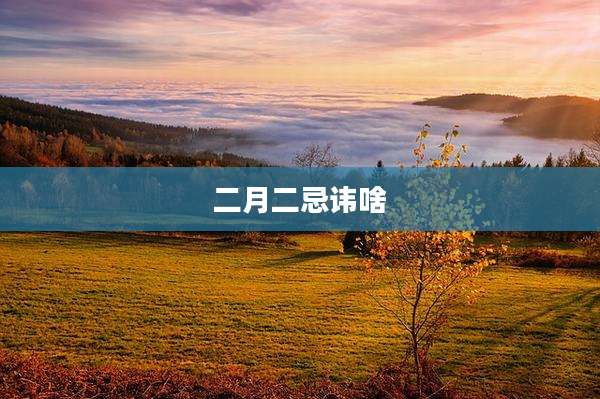 二月二忌讳啥
