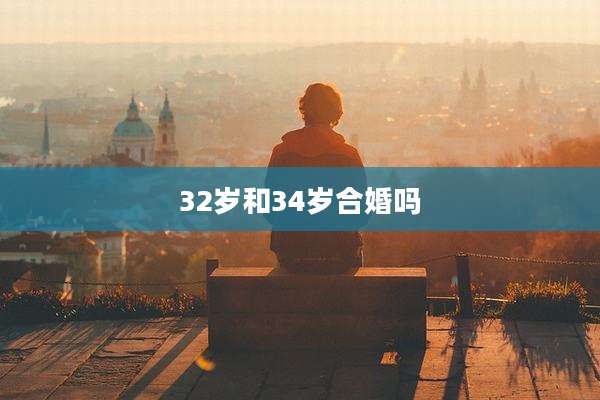 32岁和34岁合婚吗