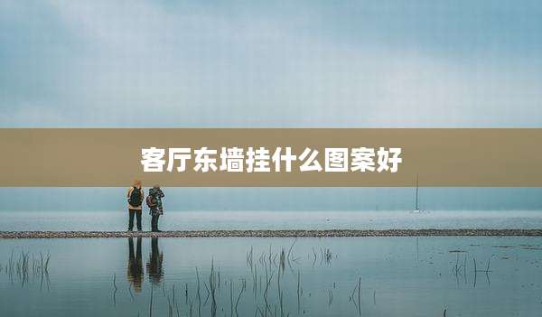 客厅东墙挂什么图案好