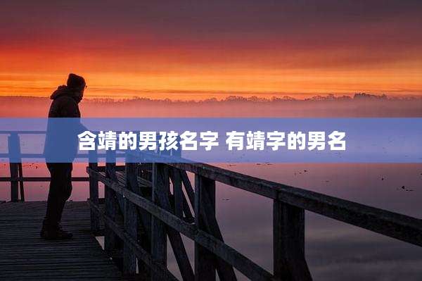 含靖的男孩名字 有靖字的男名