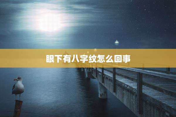 眼下有八字纹怎么回事