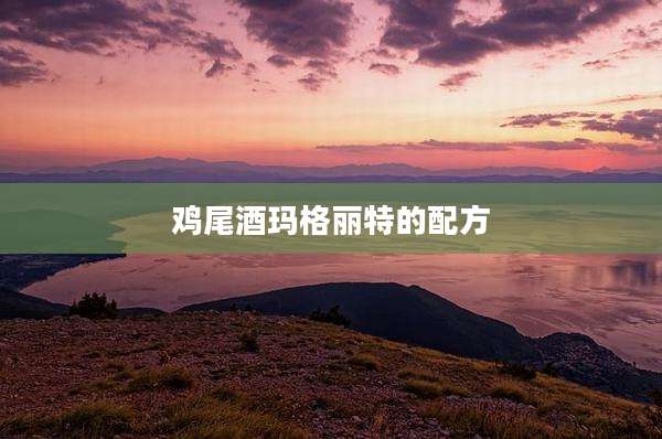 鸡尾酒玛格丽特的配方