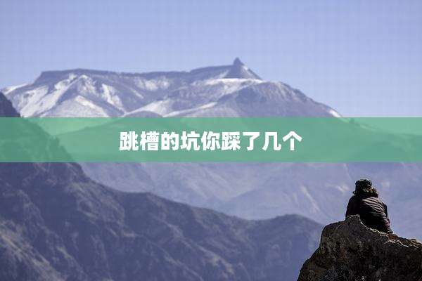 跳槽的坑你踩了几个
