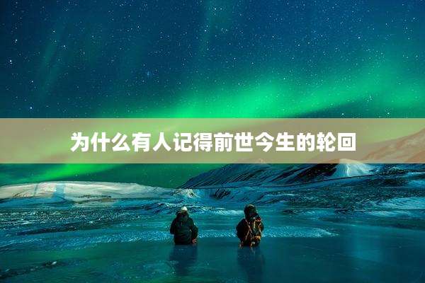 为什么有人记得前世今生的轮回
