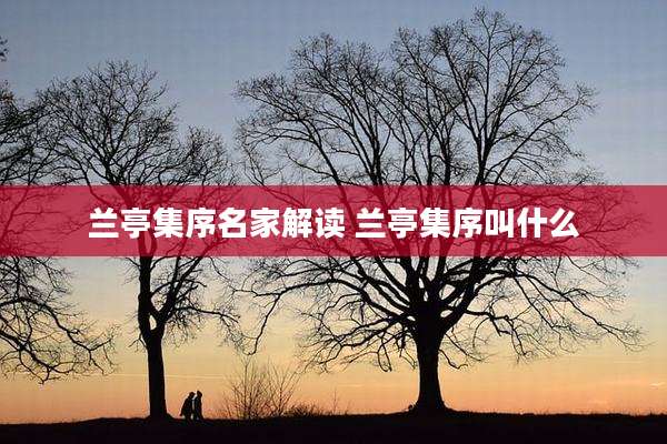 兰亭集序名家解读 兰亭集序叫什么