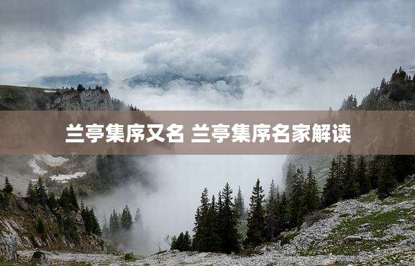 兰亭集序又名 兰亭集序名家解读
