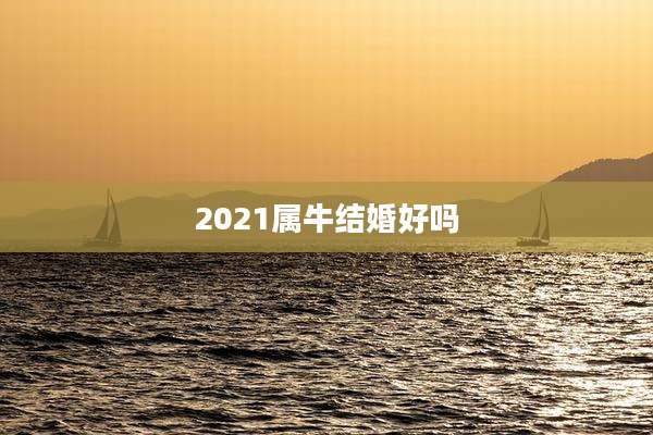 2021属牛结婚好吗