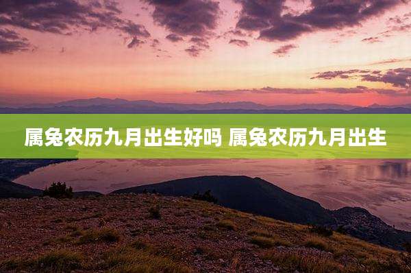 属兔农历九月出生好吗 属兔农历九月出生