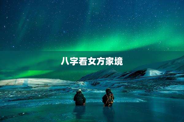 八字看女方家境