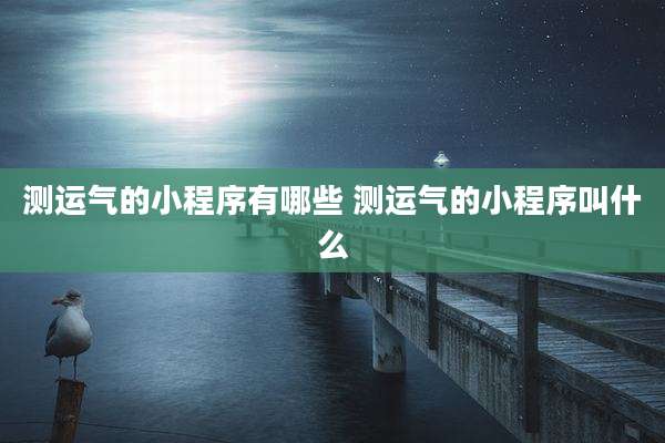 测运气的小程序有哪些 测运气的小程序叫什么