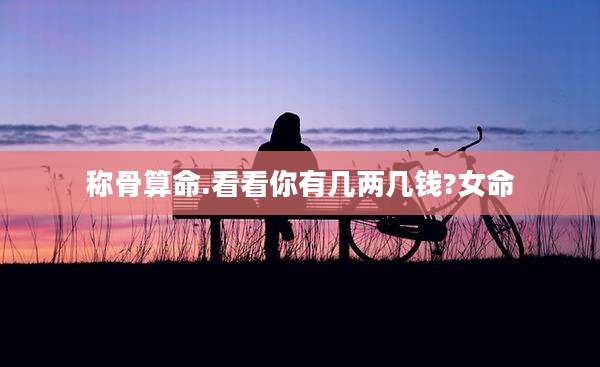 称骨算命.看看你有几两几钱?女命