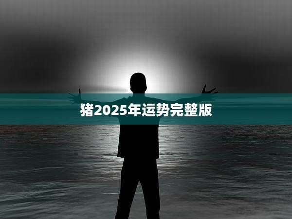 猪2025年运势完整版