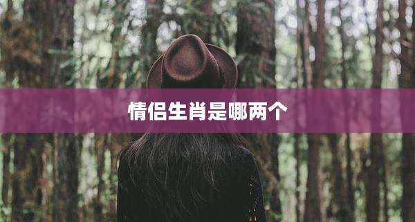 情侣生肖是哪两个