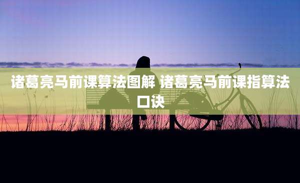 诸葛亮马前课算法图解 诸葛亮马前课指算法口诀