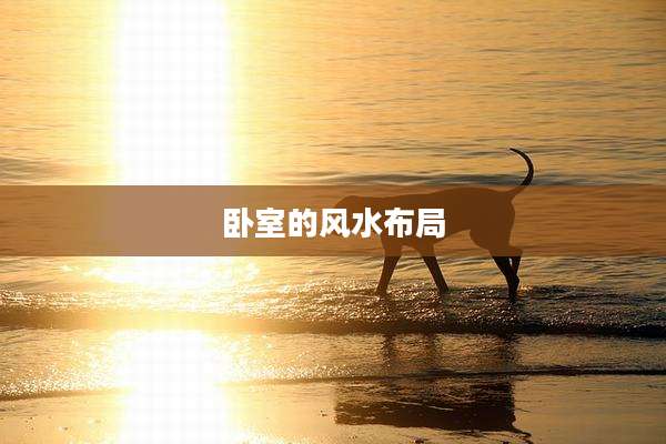 卧室的风水布局