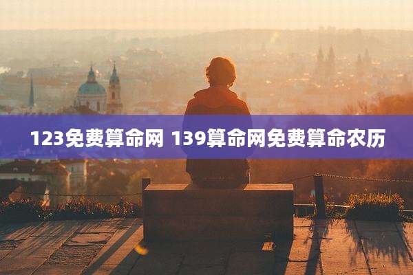 123免费算命网 139算命网免费算命农历