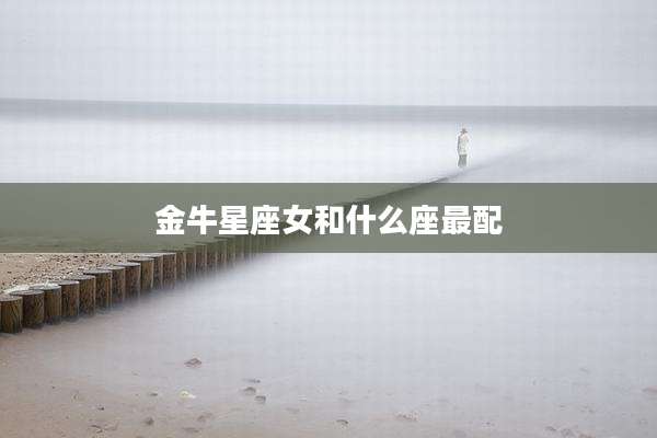 金牛星座女和什么座最配