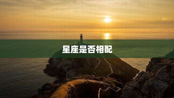 星座是否相配