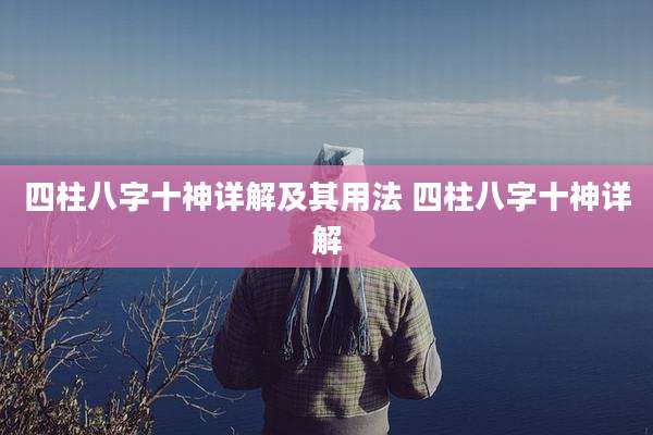 四柱八字十神详解及其用法 四柱八字十神详解