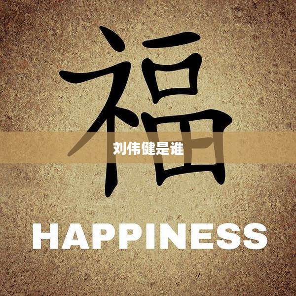 刘伟健是谁