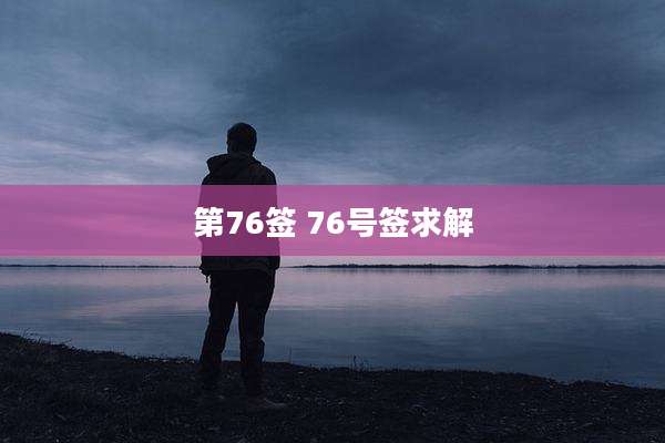第76签 76号签求解