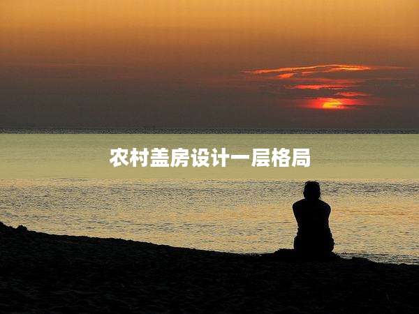 农村盖房设计一层格局
