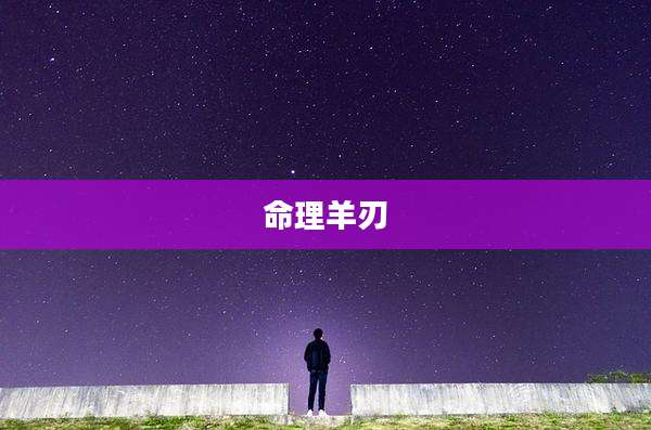 命理羊刃