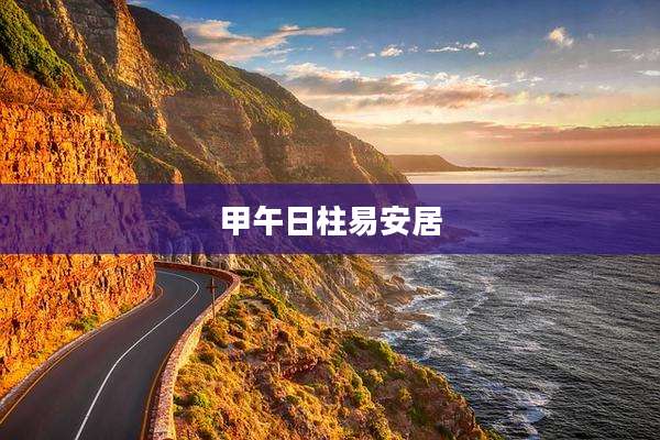 甲午日柱易安居