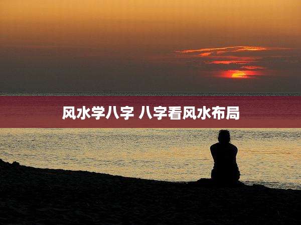 风水学八字 八字看风水布局